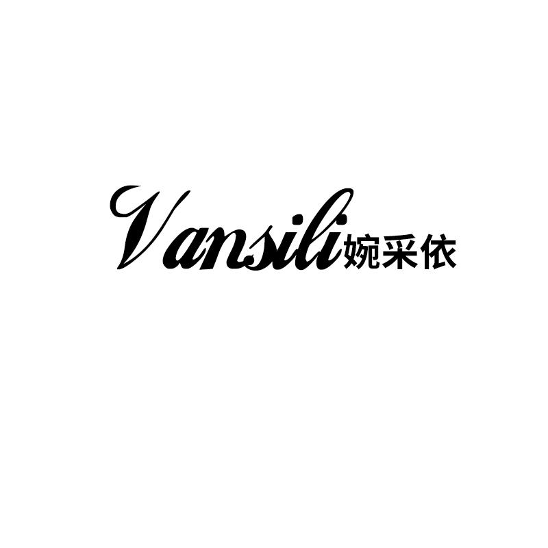 婉采依
vansili