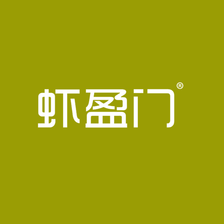 虾盈门