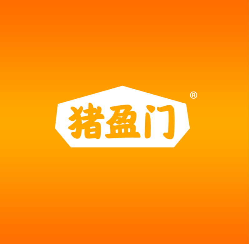 猪盈门