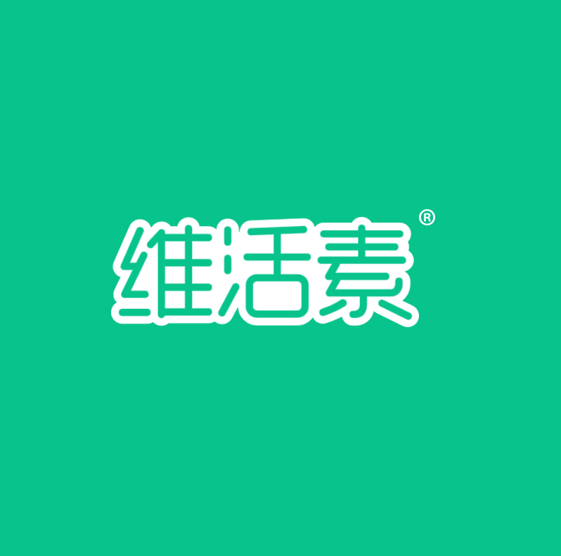 维活素