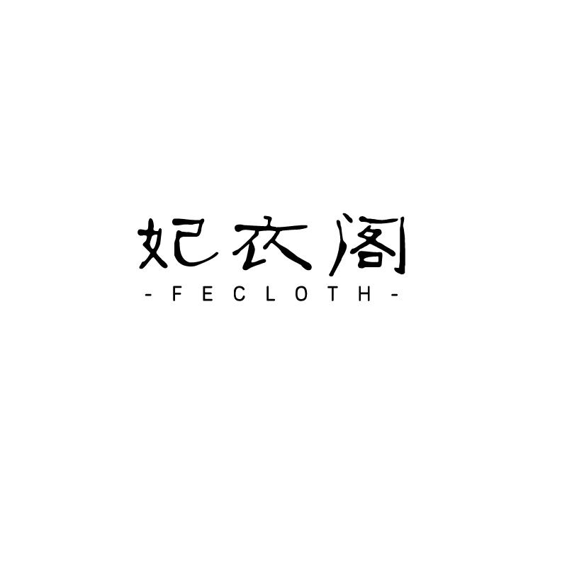 妃衣阁
fecloth