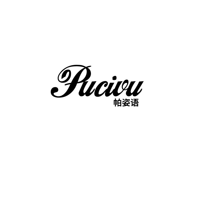 帕姿语pucivu