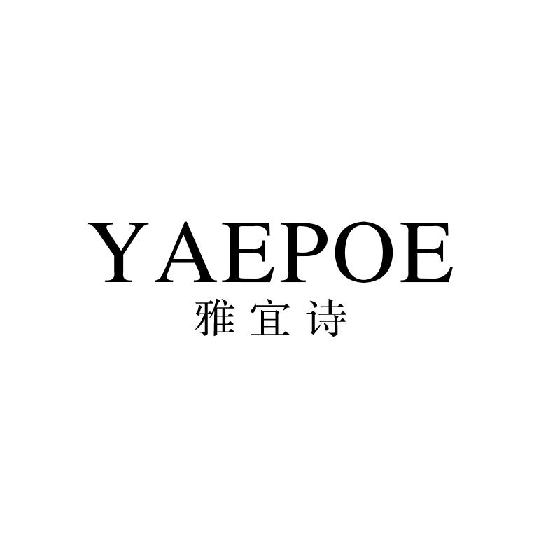 雅宜诗
 yaepoe