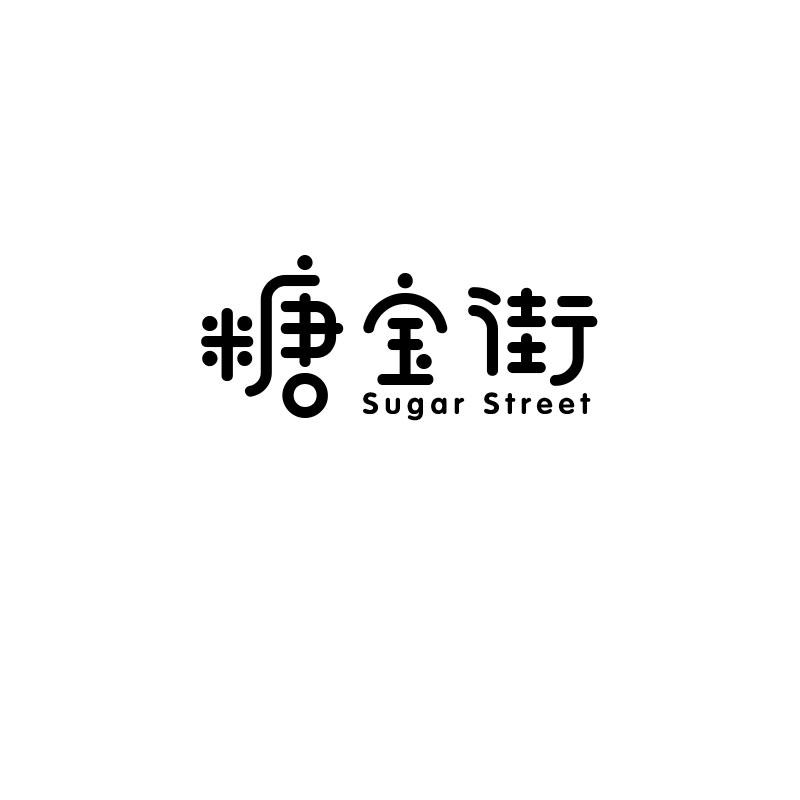 糖宝街