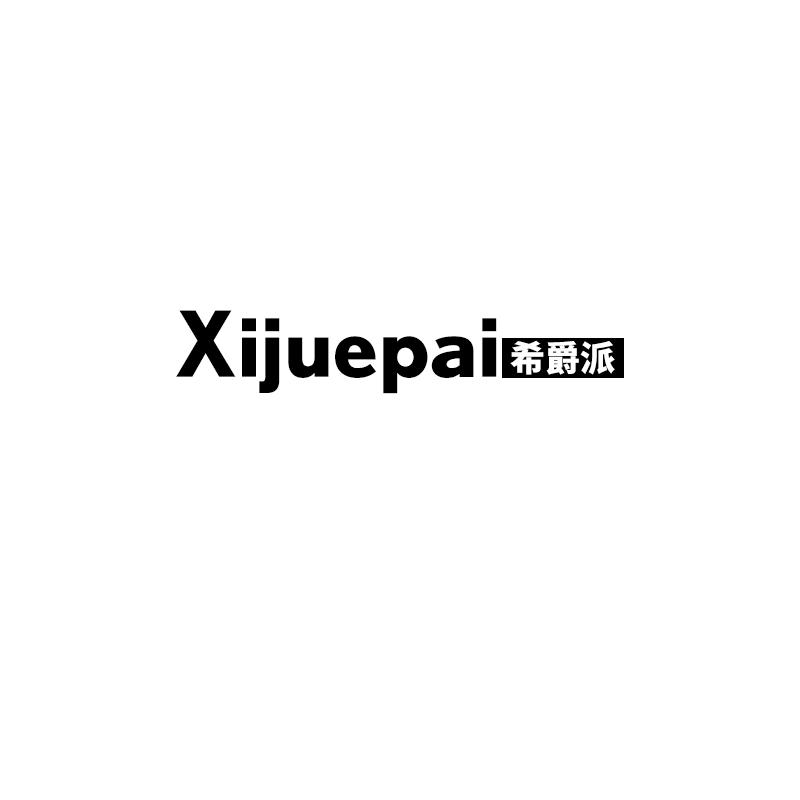 希爵派