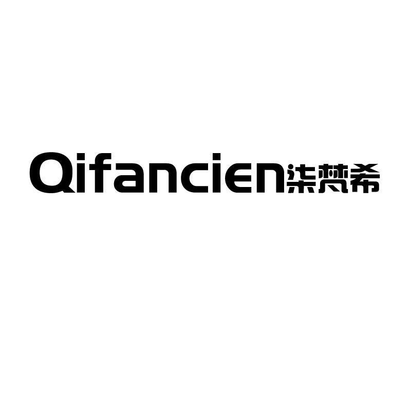 柒梵希qifancien