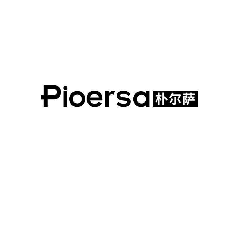 朴尔萨pioersa