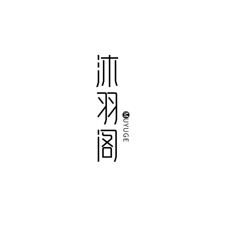 沐羽阁