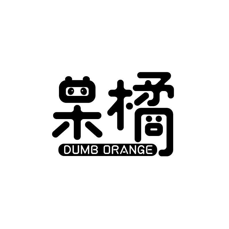 呆橘 DUMB ORANGE