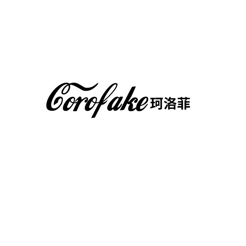 珂洛菲
corofake