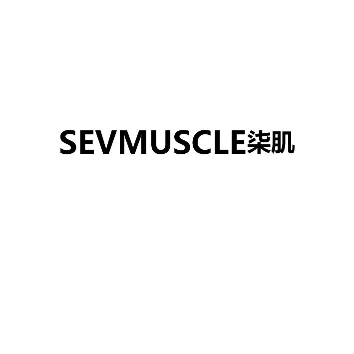 柒肌sevmuscle