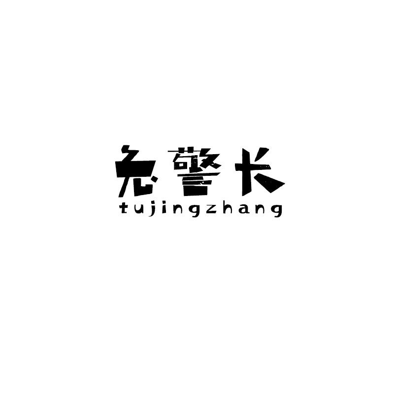 兔警长