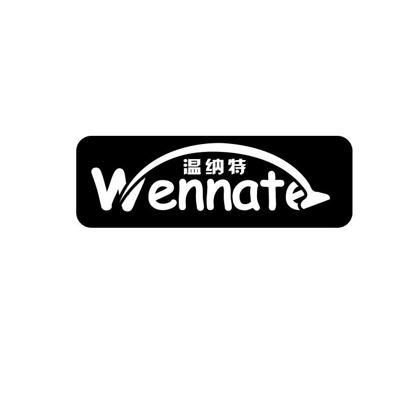 温纳特WENNATE