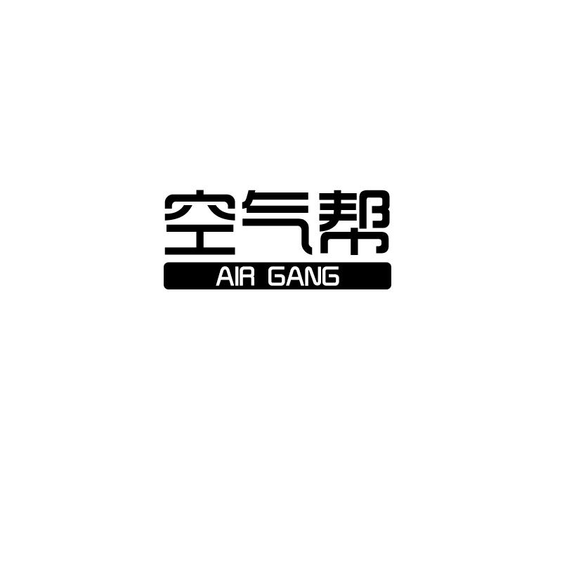 空气帮
AIR GANG