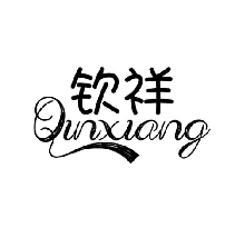 钦祥