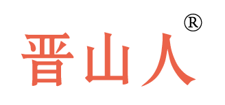 晋山人