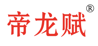 帝龙赋