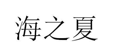 海之夏