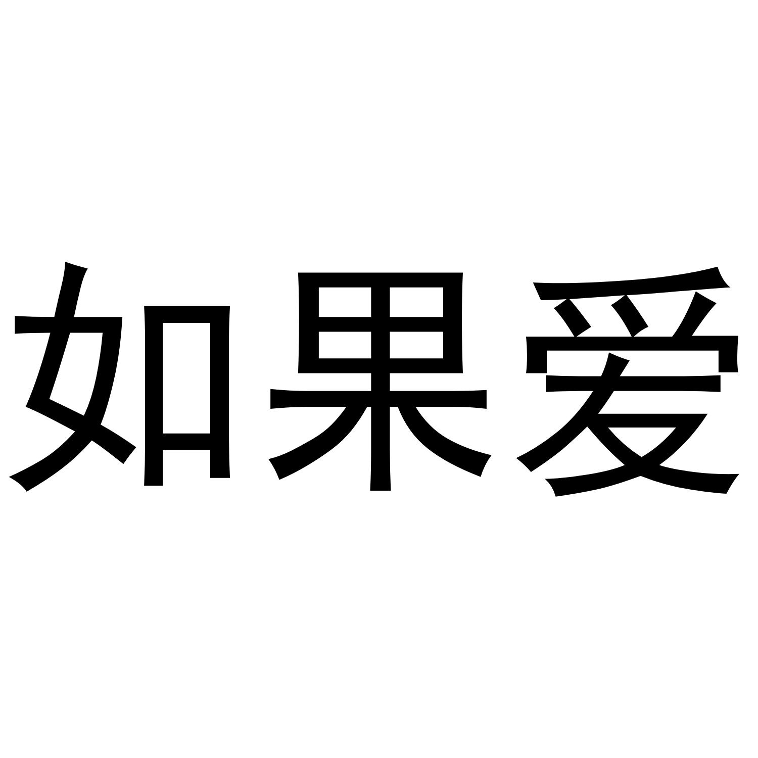 如果爱