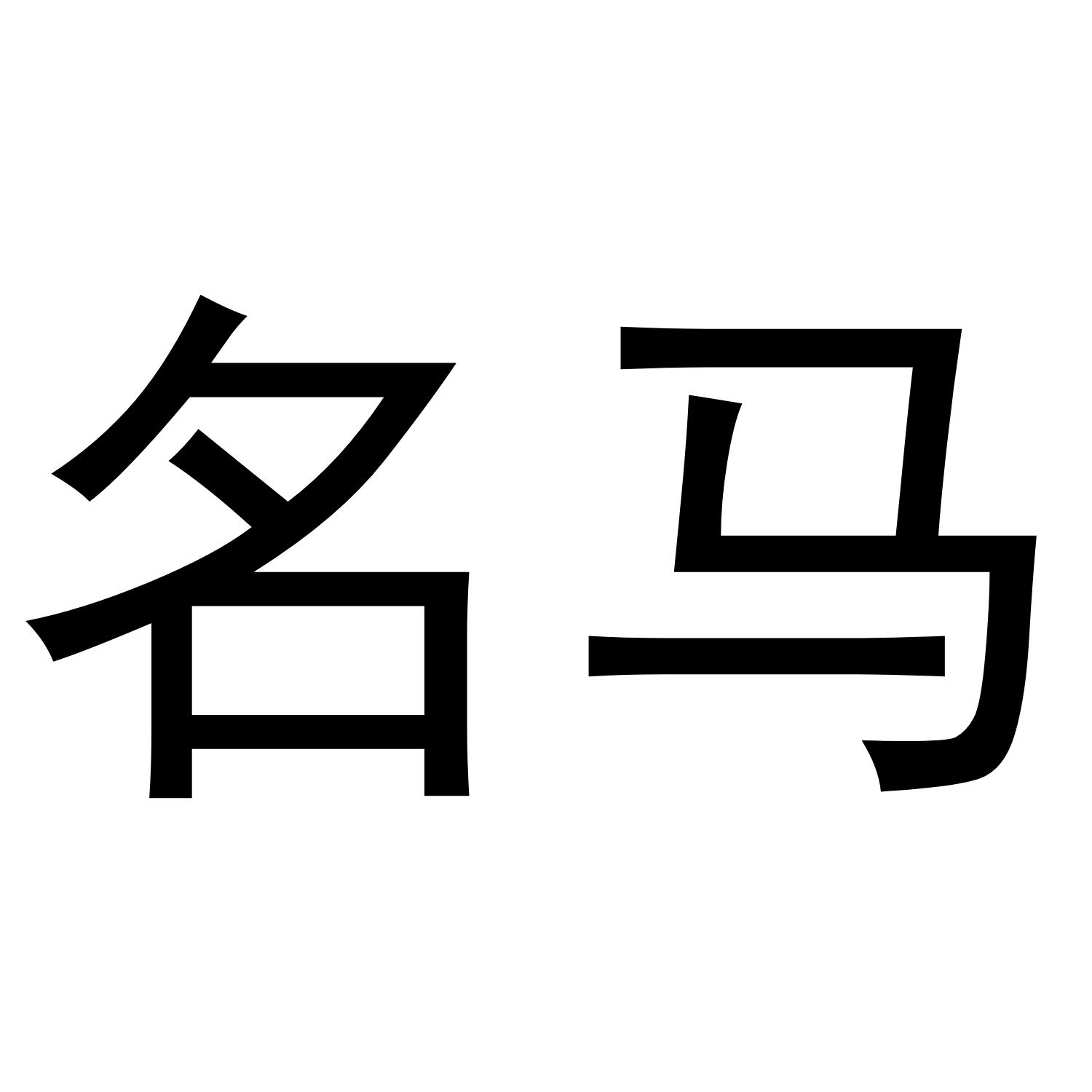 名马