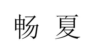 畅夏