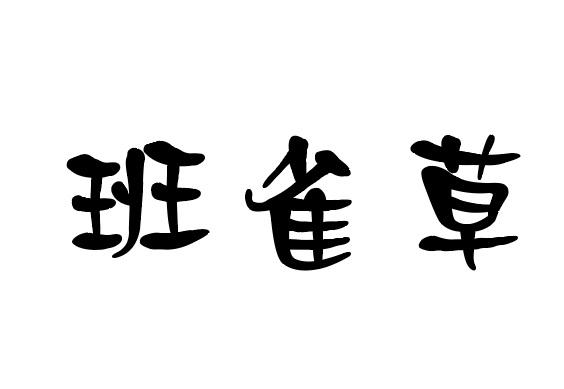 班雀草