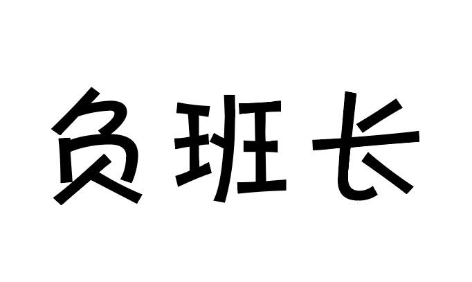 负班长