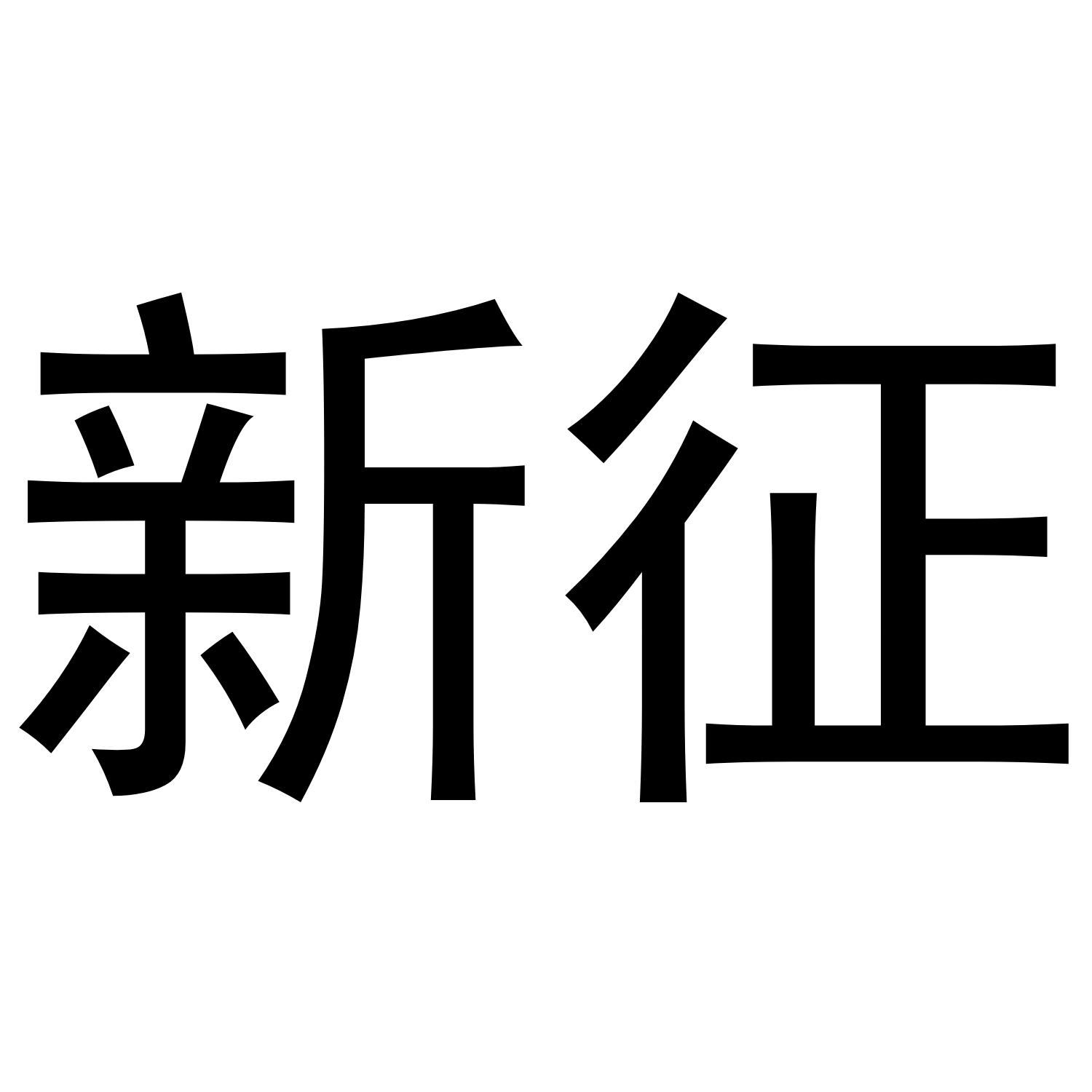 新征