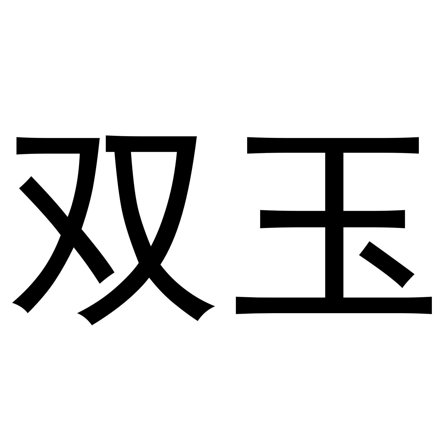 双玉