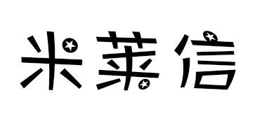 米莱信