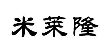 米莱隆