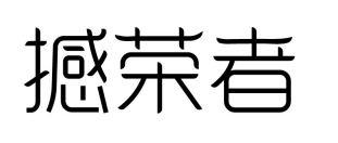 撼荣者