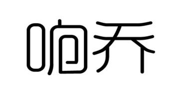 响乔