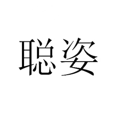 聪姿