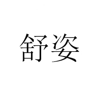 舒姿