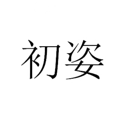 初姿