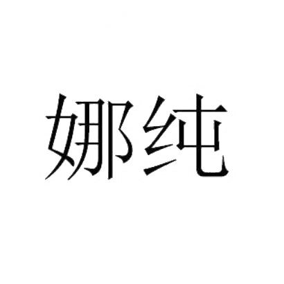 娜纯