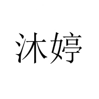 沐婷
