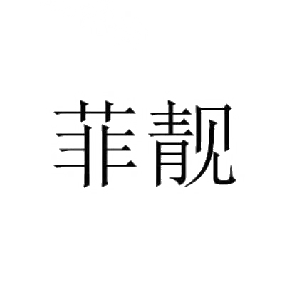 菲靓