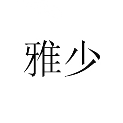 雅少