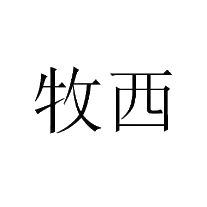 牧西