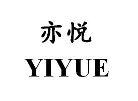 亦悦,YIYUE