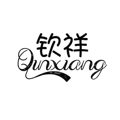 钦祥,QINXIANG