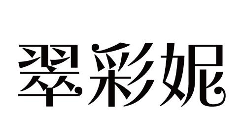 翠彩妮