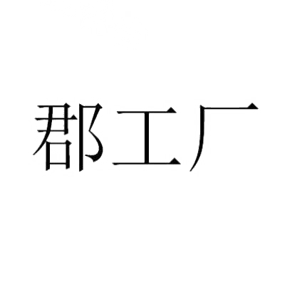郡工厂