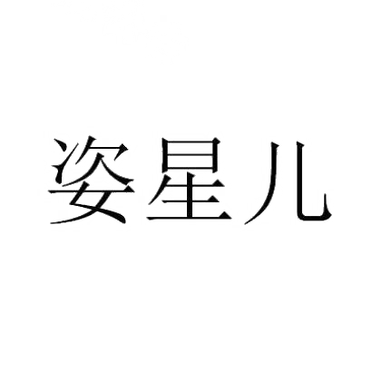姿星儿