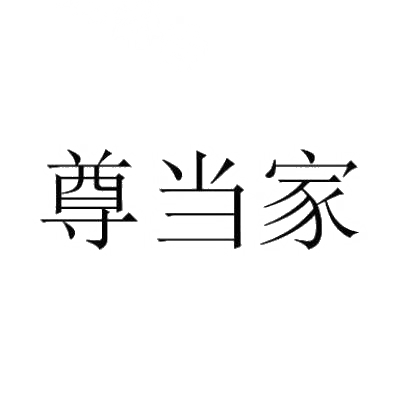 尊当家