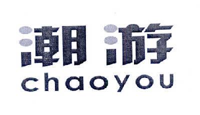 潮游,CHAOYOU
