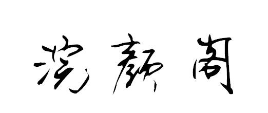 浣颜阁