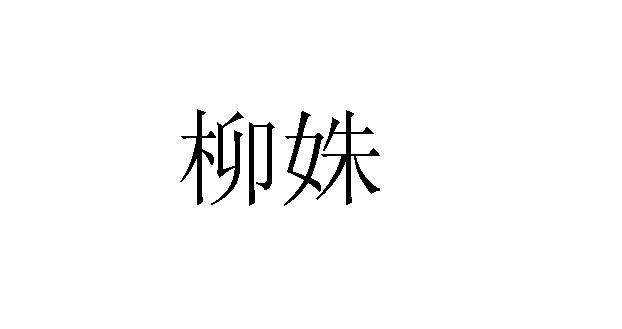 柳姝